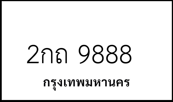 2กถ 9888